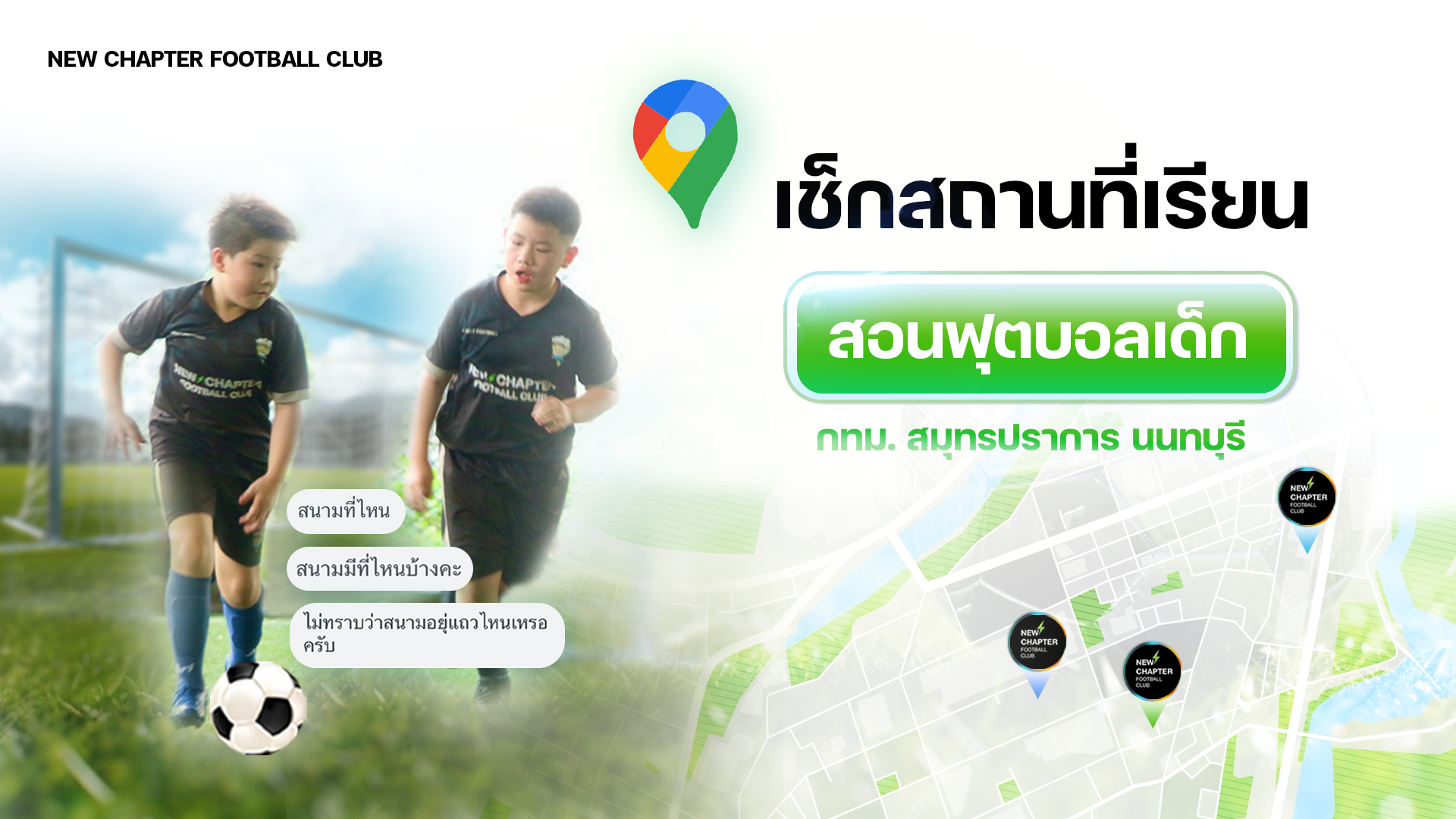 New Chapter Football Club อะคาเดมี่สอนฟุตบอลเด็ก สนามสอนฟุตบอลเด็กกรุงเทพ สนามสอนฟุตบอลเด็กบางแค สนามสอนฟุตบอลเด็กสาย2 สนามสอนฟุตบอลเด็กพระราม2 สนามสอนฟุตบอลเด็กนนทบุรี สนามสอนฟุตบอลเด็กสมุทรปราการ1