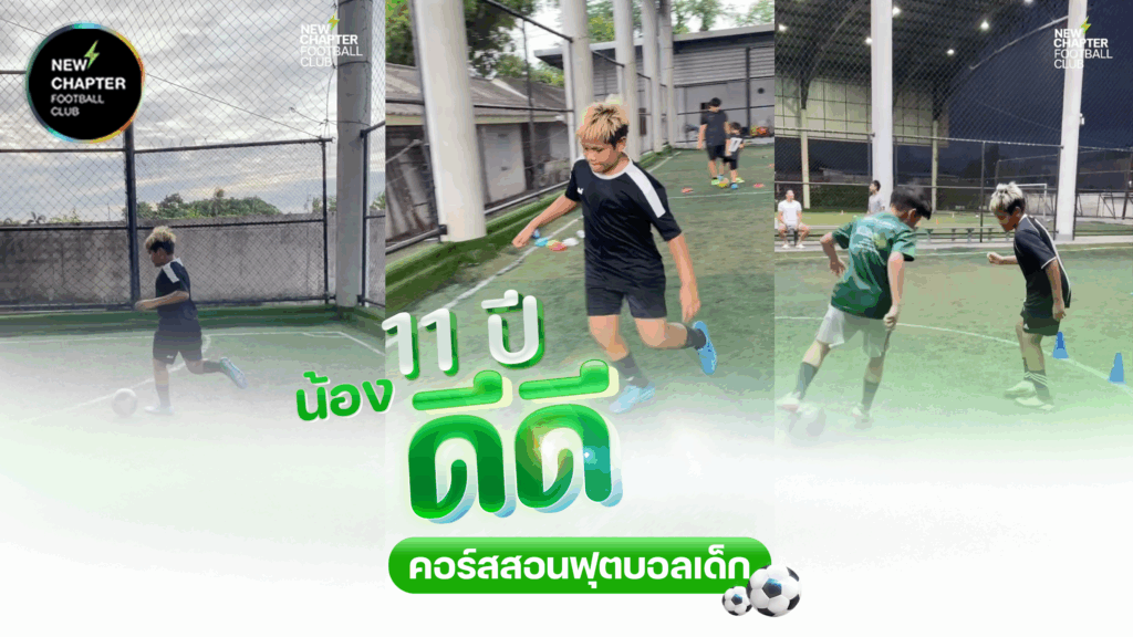 สอนฟุตบอลเด็ก กีฬาฟุตบอลสำหรับเด็ก Newchapterfootballclub skillfootball streetfootball ทักษะฟุตบอล เลี้ยงบอล อะคาเดมี่สอนฟุตบอลเด็ก คุณพ่อน้องตินตินรีวิว