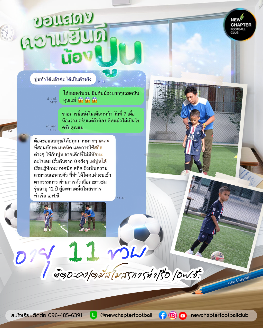 สอนฟุตบอลเด็ก กีฬาฟุตบอลสำหรับเด็ก Newchapterfootballclub skillfootball streetfootball ทักษะฟุตบอล เลี้ยงบอล อะคาเดมี่สอนฟุตบอลเด็ก น้องปูน11 ขวบ