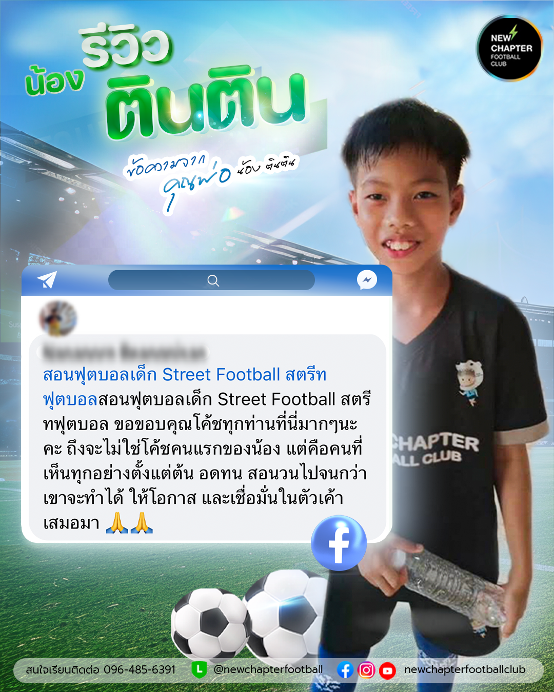 สอนฟุตบอลเด็ก กีฬาฟุตบอลสำหรับเด็ก Newchapterfootballclub skillfootball streetfootball ทักษะฟุตบอล เลี้ยงบอล อะคาเดมี่สอนฟุตบอลเด็ก คุณพ่อน้องตินตินรีวิว
