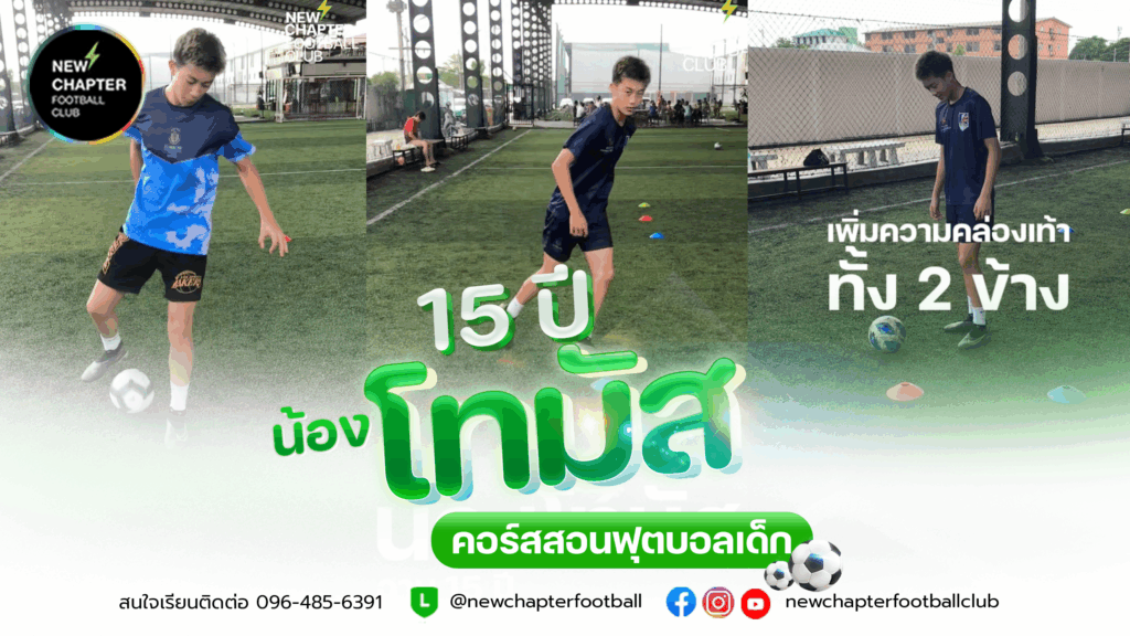 สอนฟุตบอลเด็ก กีฬาฟุตบอลสำหรับเด็ก Newchapterfootballclub skillfootball streetfootball ทักษะฟุตบอล เลี้ยงบอล อะคาเดมี่สอนฟุตบอลเด็ก น้องโทมัส อายุ 15 ปี