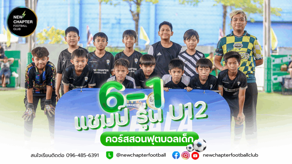สอนฟุตบอลเด็ก กีฬาฟุตบอลสำหรับเด็ก Newchapterfootballclub skillfootball streetfootball ทักษะฟุตบอล เลี้ยงบอล อะคาเดมี่สอนฟุตบอลเด็ก แชมป์ รุ่น u12