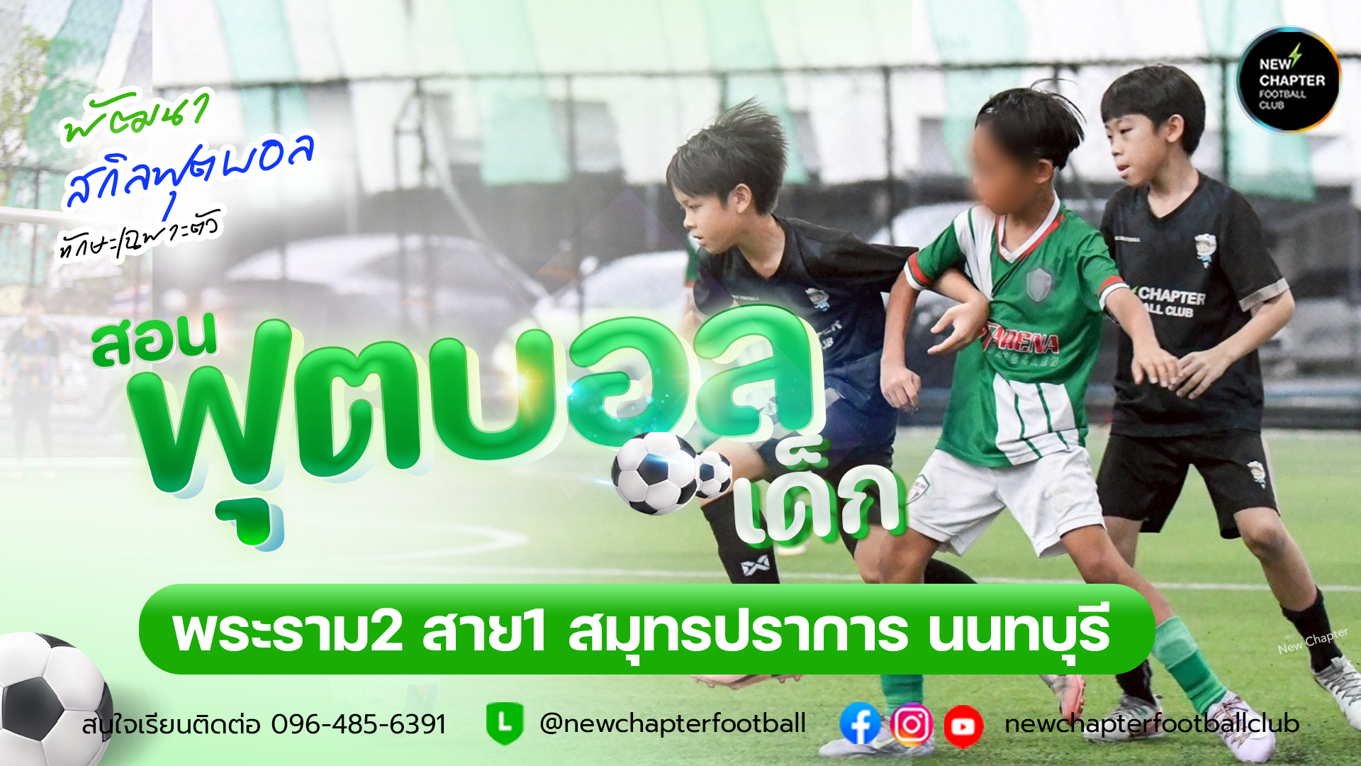 สอนฟุตบอลเด็ก กีฬาฟุตบอลสำหรับเด็ก Newchapterfootballclub skillfootball streetfootball ทักษะฟุตบอล เลี้ยงบอล อะคาเดมี่สอนฟุตบอลเด็ก หน้าปกเว็บไซต์